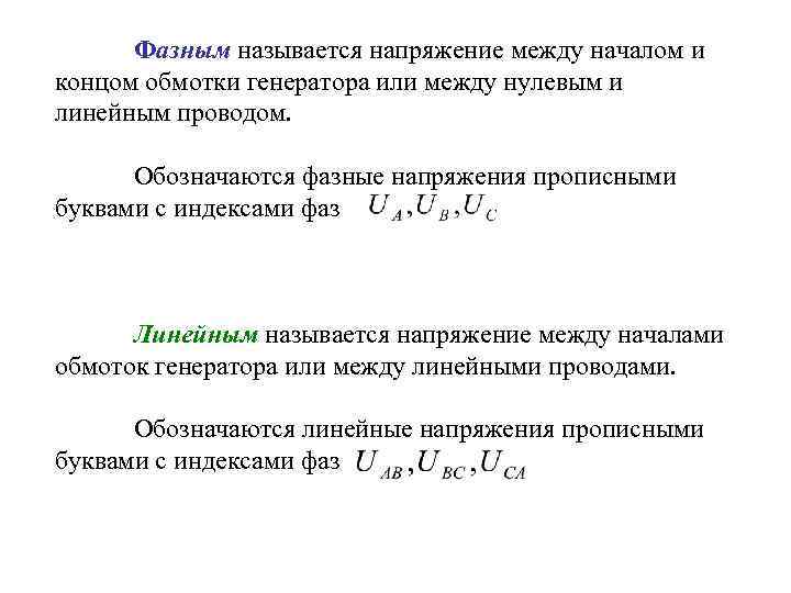 Фазным называется напряжение между началом и концом обмотки генератора или между нулевым и линейным