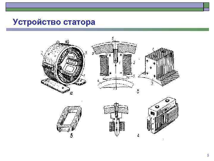 Устройство статора 5 