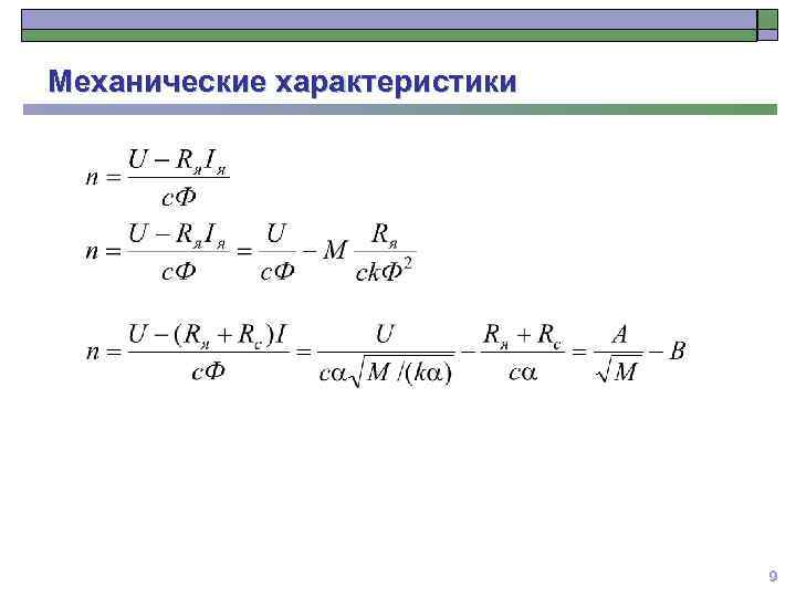 Механические характеристики 9 