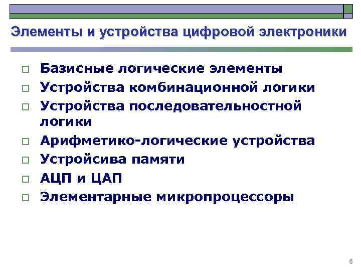 Элементы и устройства цифровой электроники o o o o Базисные логические элементы Устройства комбинационной