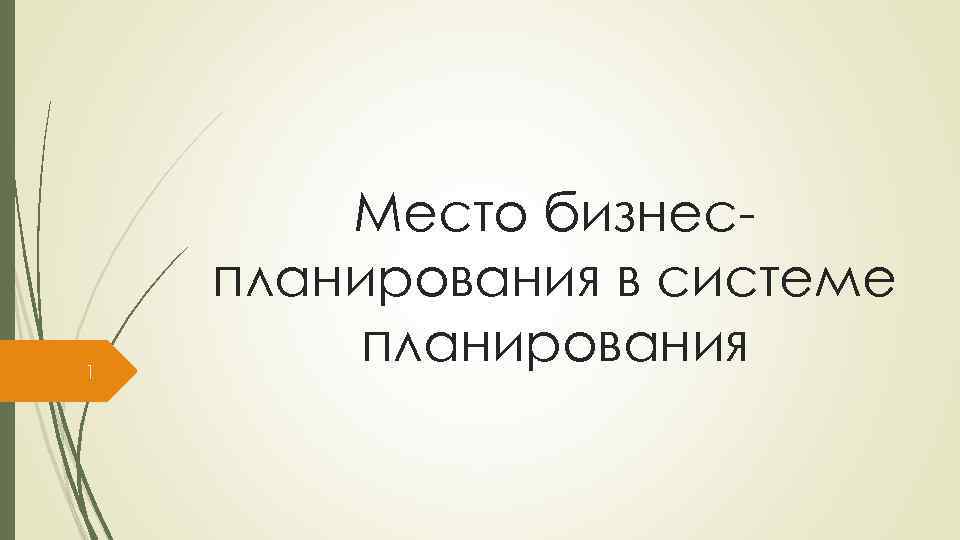 1 Место бизнеспланирования в системе планирования 