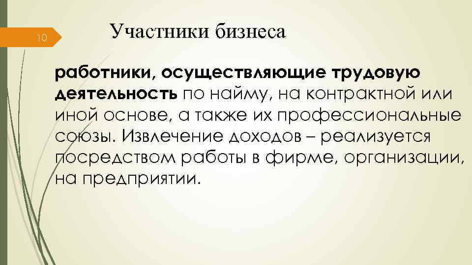 10 Участники бизнеса работники, осуществляющие трудовую деятельность по найму, на контрактной или иной основе,