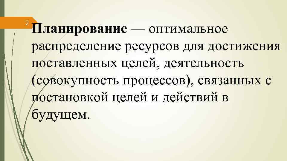 2 Планирование — оптимальное распределение ресурсов для достижения поставленных целей, деятельность (совокупность процессов), связанных