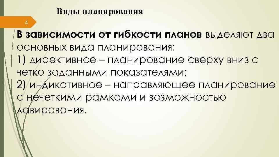 Гибкость планов с точки зрения организации планирования