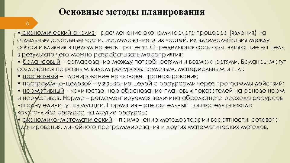 Основные методы планирования 6 • экономический анализ – расчленение экономического процесса (явления) на отдельные