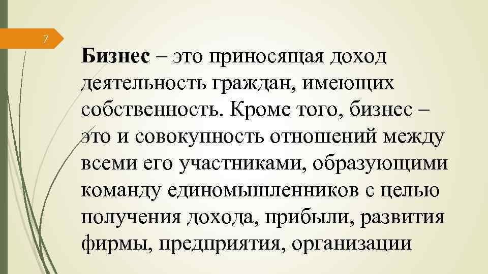 7 Бизнес – это приносящая доход деятельность граждан, имеющих собственность. Кроме того, бизнес –