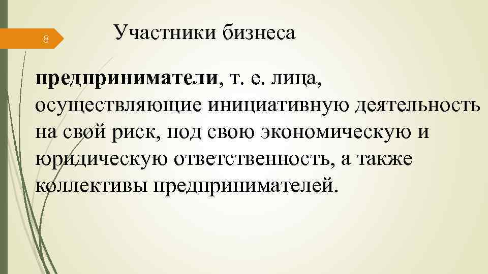 8 Участники бизнеса предприниматели, т. е. лица, осуществляющие инициативную деятельность на свой риск, под