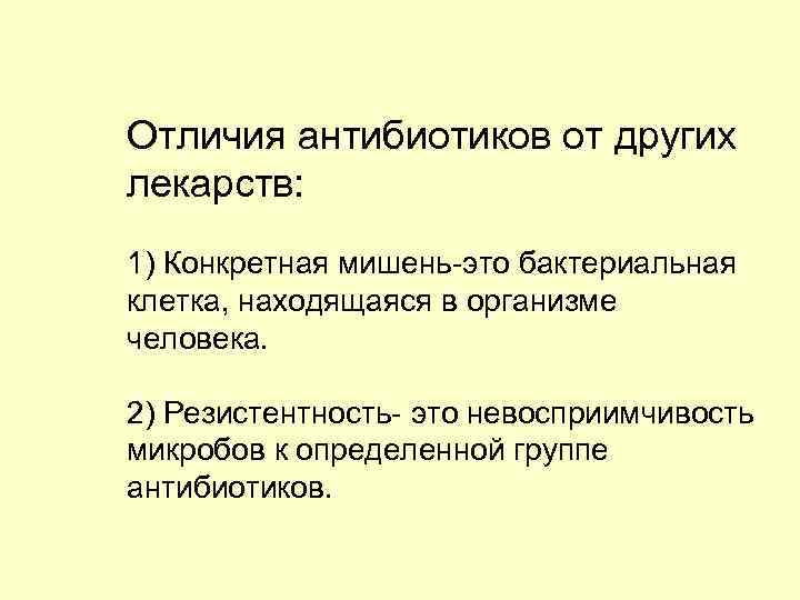 Отличия антибиотиков от других лекарств: 1) Конкретная мишень-это бактериальная клетка, находящаяся в организме человека.