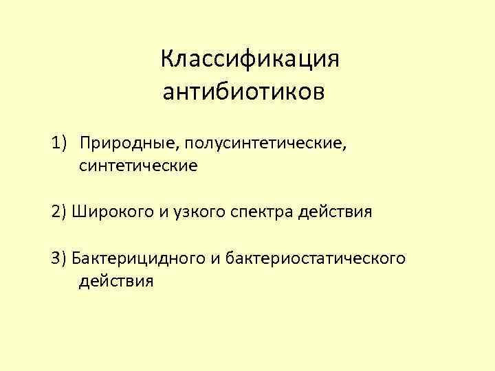 Классификация антибиотиков 1) Природные, полусинтетические, синтетические 2) Широкого и узкого спектра действия 3) Бактерицидного