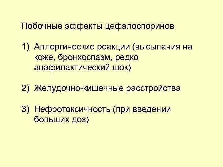 Побочные эффекты цефалоспоринов 1) Аллергические реакции (высыпания на коже, бронхоспазм, редко анафилактический шок) 2)