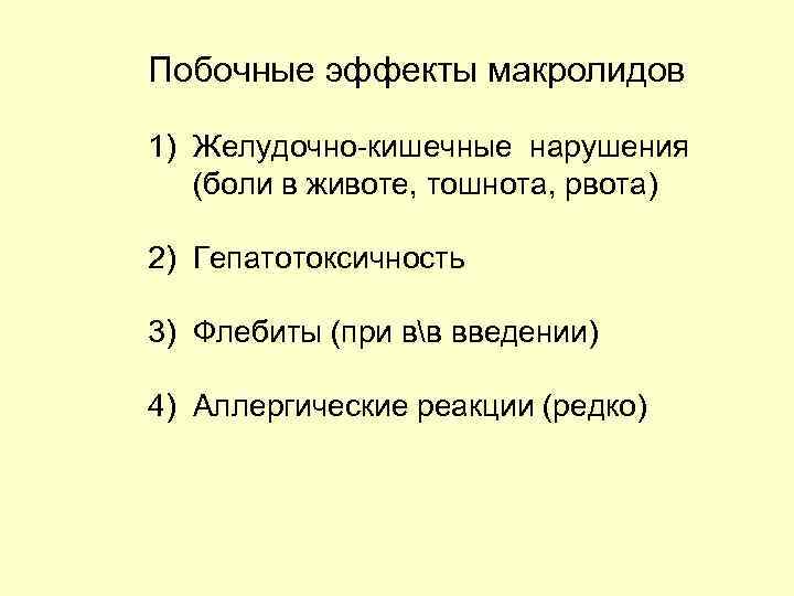 Побочные эффекты макролидов 1) Желудочно-кишечные нарушения (боли в животе, тошнота, рвота) 2) Гепатотоксичность 3)