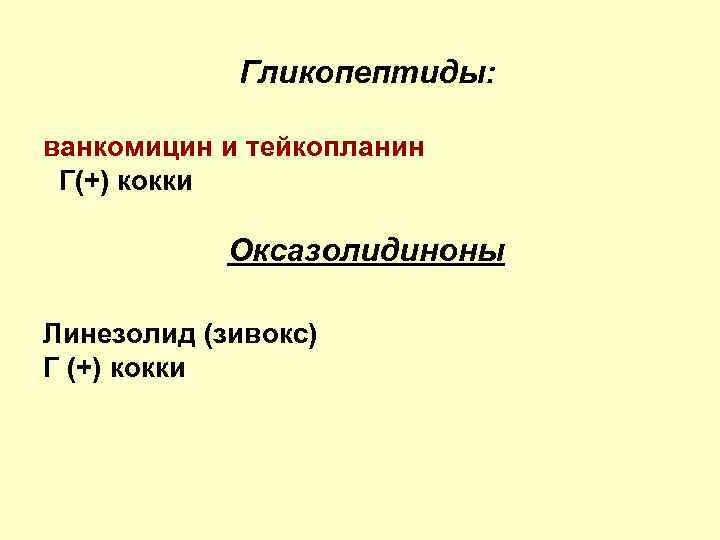 Гликопептиды: ванкомицин и тейкопланин Г(+) кокки Оксазолидиноны Линезолид (зивокс) Г (+) кокки 