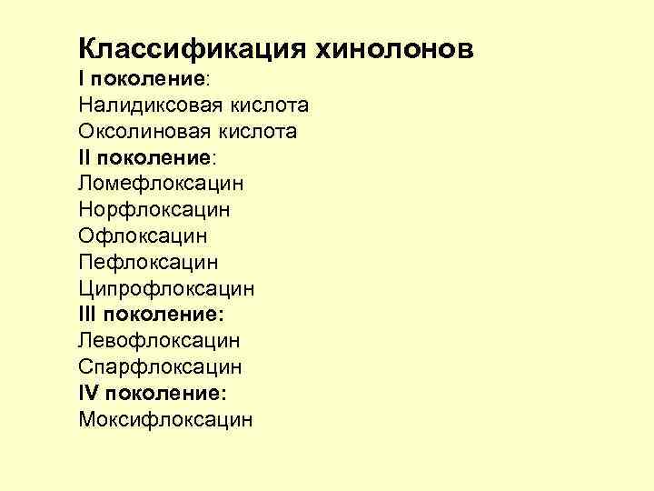 Классификация хинолонов I поколение: Налидиксовая кислота Оксолиновая кислота II поколение: Ломефлоксацин Норфлоксацин Офлоксацин Пефлоксацин