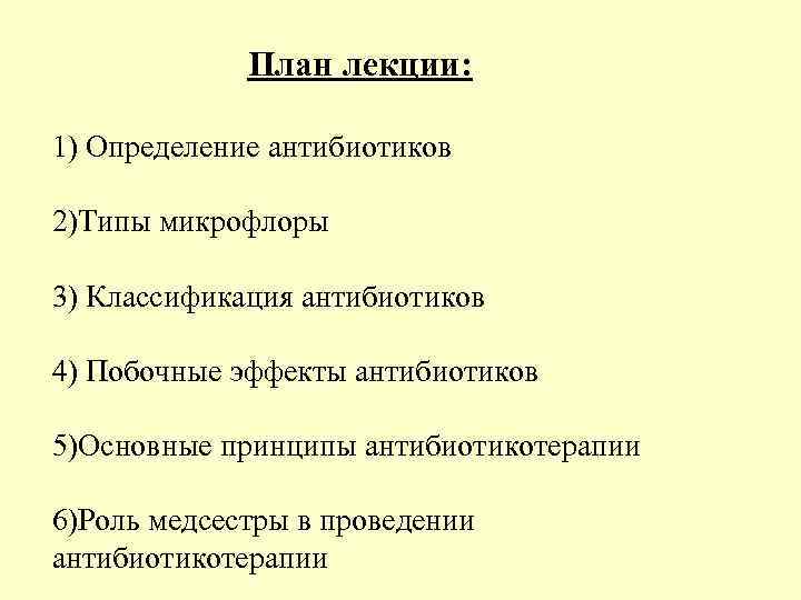 План лекции: 1) Определение антибиотиков 2)Типы микрофлоры 3) Классификация антибиотиков 4) Побочные эффекты антибиотиков