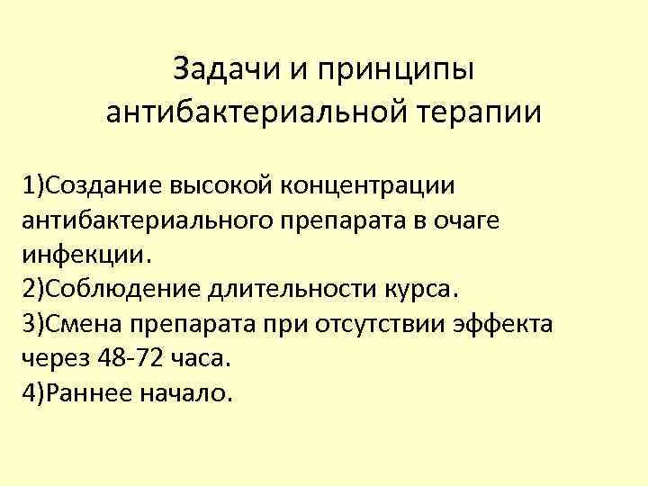 Задачи и принципы антибактериальной терапии 1)Создание высокой концентрации антибактериального препарата в очаге инфекции. 2)Соблюдение