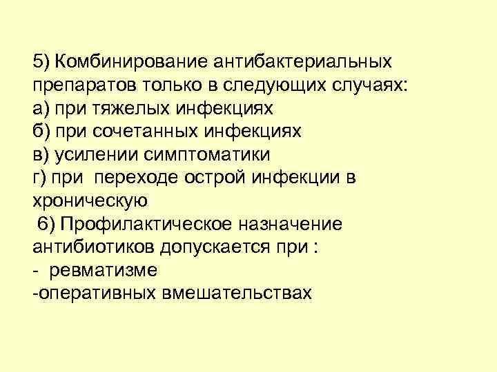 5) Комбинирование антибактериальных препаратов только в следующих случаях: а) при тяжелых инфекциях б) при