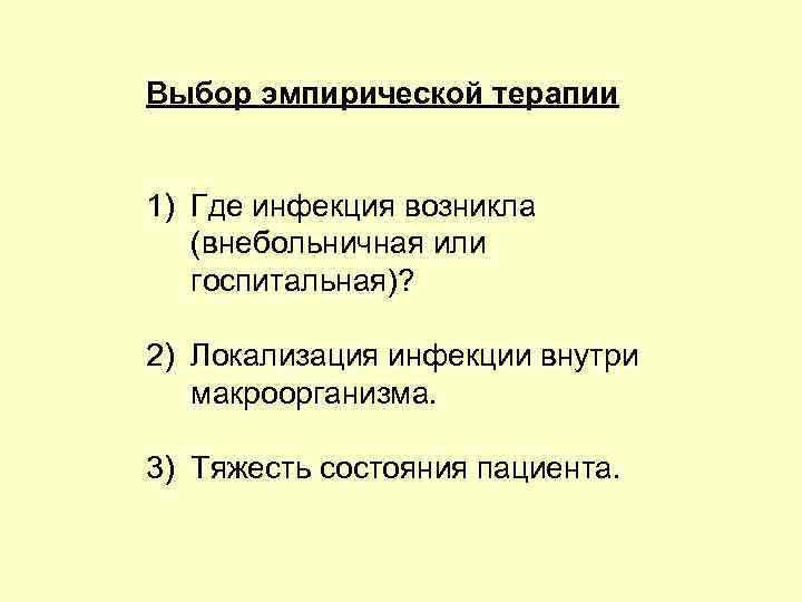 Выбор эмпирической терапии 1) Где инфекция возникла (внебольничная или госпитальная)? 2) Локализация инфекции внутри