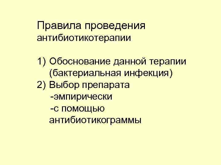 Правила проведения антибиотикотерапии 1) Обоснование данной терапии (бактериальная инфекция) 2) Выбор препарата -эмпирически -с