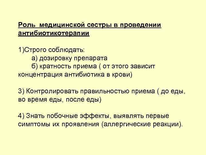 Роль медицинской сестры в проведении антибиотикотерапии 1)Строго соблюдать: а) дозировку препарата б) кратность приема