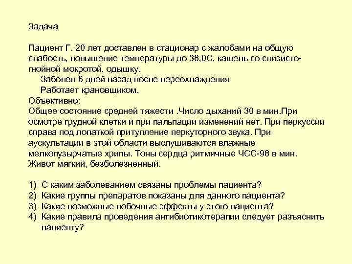 Задача Пациент Г. 20 лет доставлен в стационар с жалобами на общую слабость, повышение