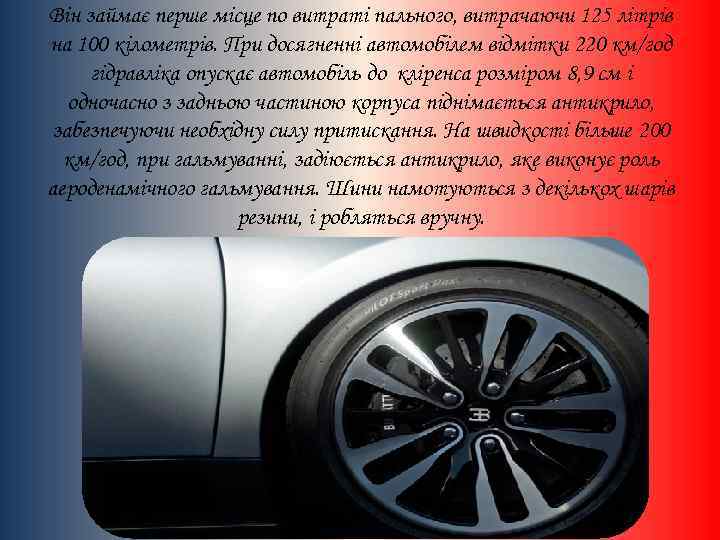 Він займає перше місце по витраті пального, витрачаючи 125 літрів на 100 кілометрів. При