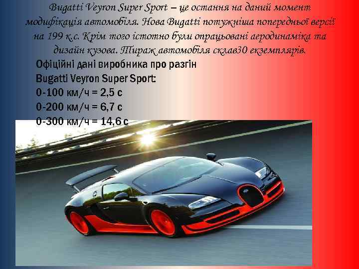 Bugatti Veyron Super Sport – це остання на даний момент модифікація автомобіля. Нова Bugatti