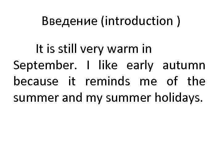 Введение (introduction ) It is still very warm in September. I like early autumn