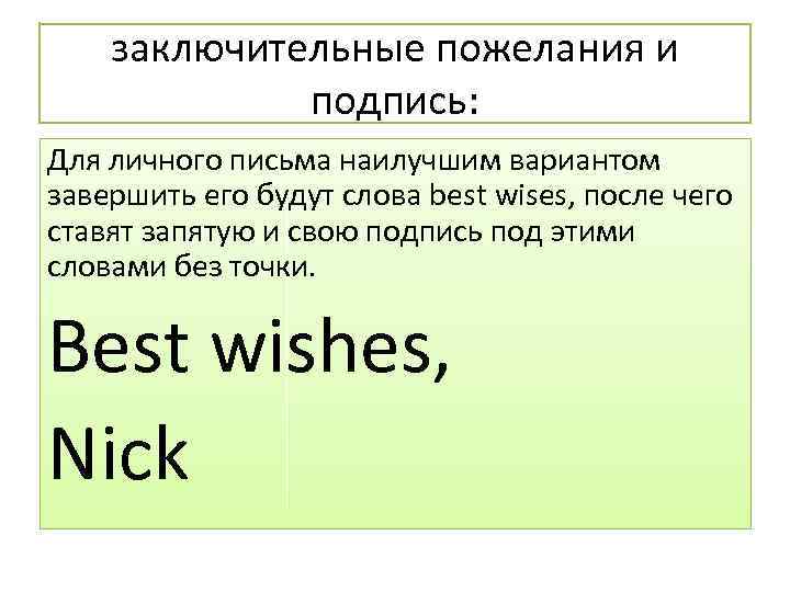 заключительные пожелания и подпись: Для личного письма наилучшим вариантом завершить его будут слова best