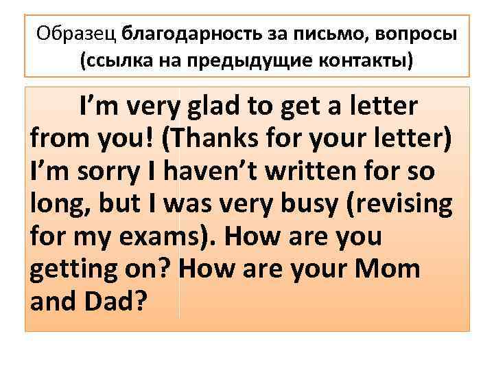 Образец благодарность за письмо, вопросы (ссылка на предыдущие контакты) I’m very glad to get