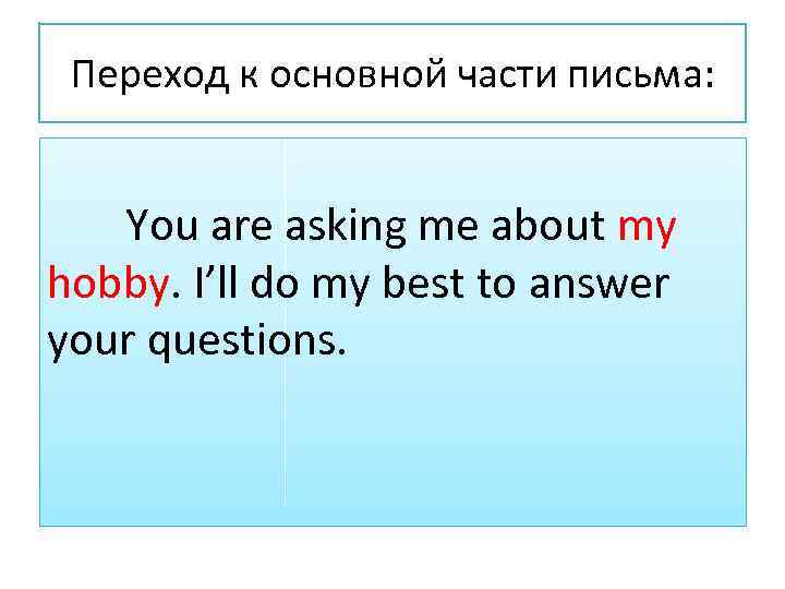 Переход к основной части письма: You are asking me about my hobby. I’ll do