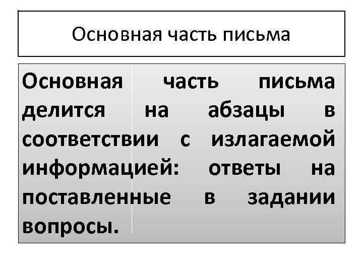 Основная часть письма делится на абзацы в соответствии с излагаемой информацией: ответы на поставленные