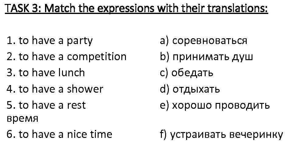 TASK 3: Match the expressions with their translations: 1. to have a party 2.