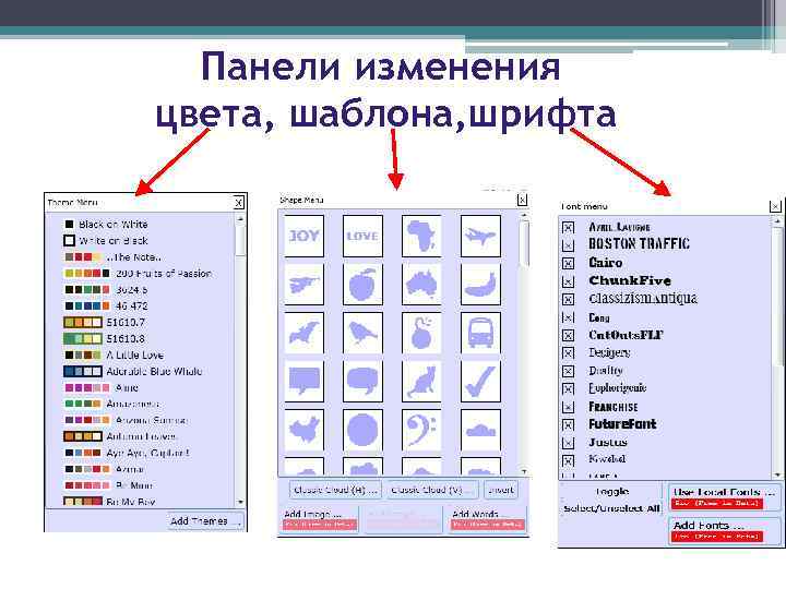 Панели изменения цвета, шаблона, шрифта 