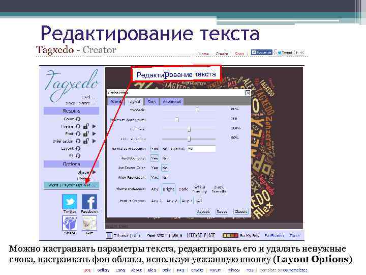 Редактирование текста Можно настраивать параметры текста, редактировать его и удалять ненужные слова, настраивать фон