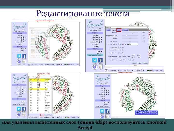 Редактирование текста Для удаления выделенных слов (опция Skip) воспользуйтесь кнопкой Accept 
