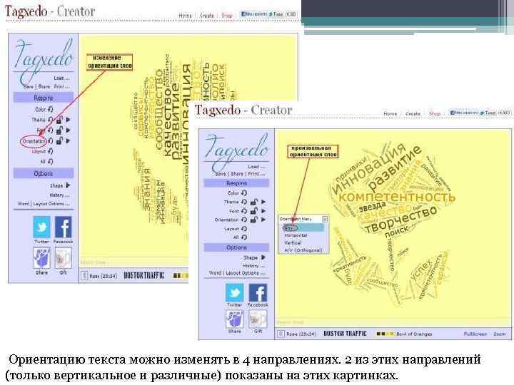 Ориентацию текста можно изменять в 4 направлениях. 2 из этих направлений (только вертикальное и