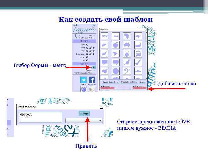 Как создать свой шаблон Выбор Формы - меню Добавить слово Стираем предложенное LOVE, пишем