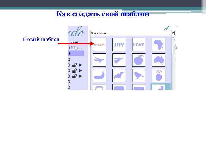 Как создать свой шаблон Новый шаблон 