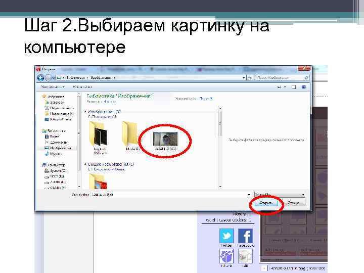 Шаг 2. Выбираем картинку на компьютере 