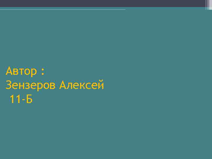 Автор : Зензеров Алексей 11 -Б 