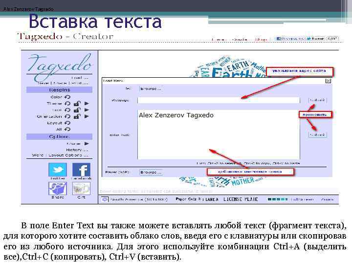Alex Zenzerov Tagxedo Вставка текста В поле Enter Text вы также можете вставлять любой