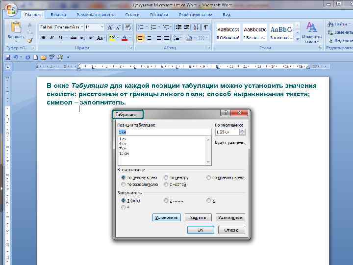 Позиция табуляции в ворде