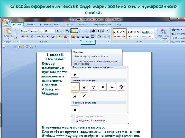 Способ оформления. Оформить текст в виде маркированного списка. Способы оформления текста. Оформить в виде маркированного списка.. Оформление в виде нумерованного списка.