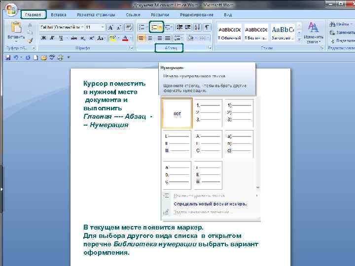 Курсор поместить в нужном месте документа и выполнить Главная ---- Абзац -- Нумерация В