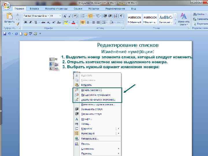 Редактирование списков Изменение нумерации: 1. Выделить номер элемента списка, который следует изменить. 2. Открыть