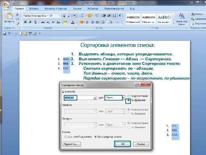 Сортировка элементов списка: 1. 2. 3. Выделить абзацы, которые упорядочиваются. Выполнить Главная --- Абзац