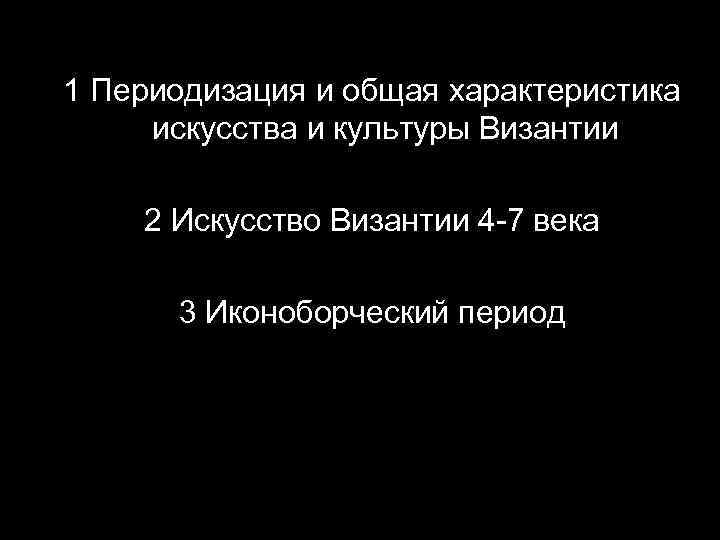 1 Периодизация и общая характеристика искусства и культуры Византии 2 Искусство Византии 4 -7