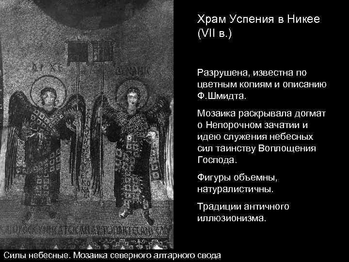 Храм Успения в Никее (VII в. ) Разрушена, известна по цветным копиям и описанию