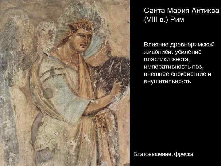 Санта Мария Антиква (VIII в. ) Рим Влияние древнеримской живописи: усиление пластики жеста, императивность