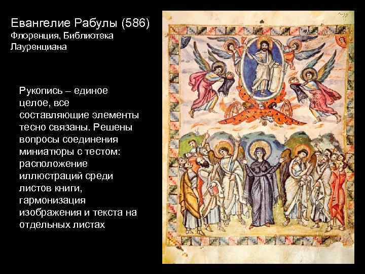 Евангелие Рабулы (586) Флоренция, Библиотека Лауренциана Рукопись – единое целое, все составляющие элементы тесно